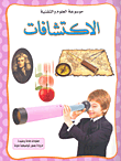 الاكتشافات