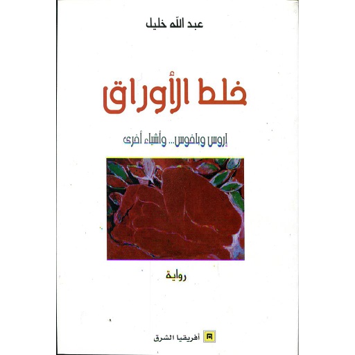 خلط الأوراق