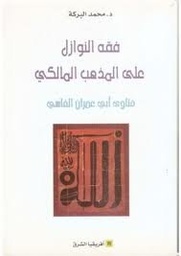 فقه النوازل على المذهب المالكي