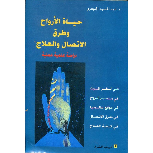 حياة الأرواح وطرق الاتصال والعلاج
