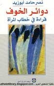 دوائر الخوف قراءة في خطاب المرأة