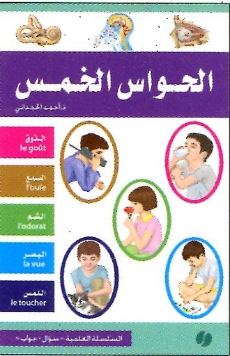 الحواس الخمس