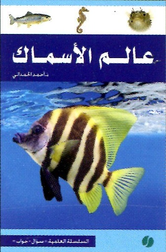 عالم الأسماك
