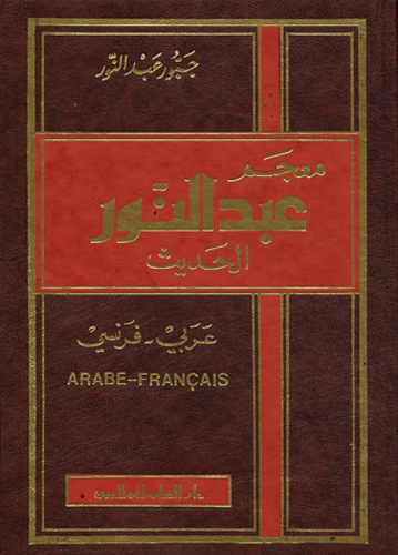 معجم عبد النور الحديث عربي فرنسي مجلد