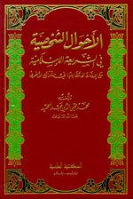 الأحوال الشخصية في الشريعة الإسلامية مع الإشارة الى مقابلها في الشرائع الأخرى