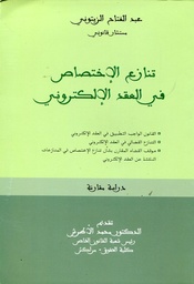 تنازع الإختصاص في العقد الإلكتروني
