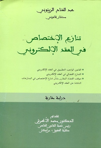 تنازع الإختصاص في العقد الإلكتروني
