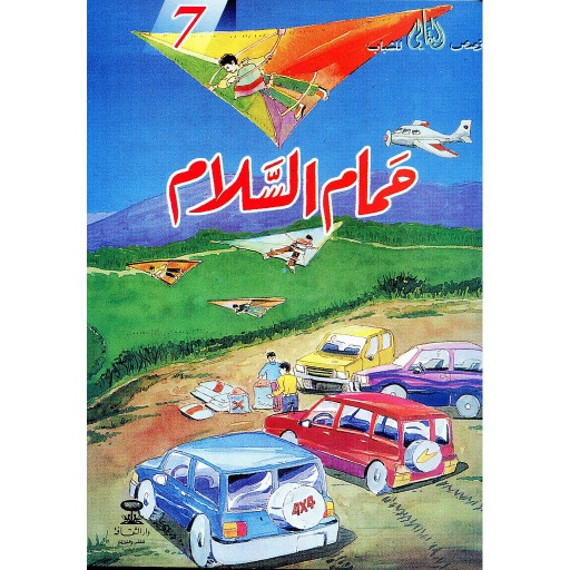 حمام السلام 7