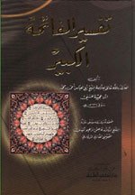 تفسير الفاتحة الكبير