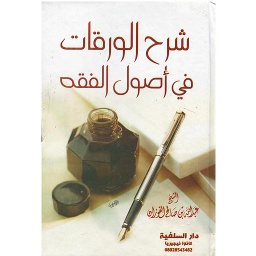شرح الورقات في أصول الفقه