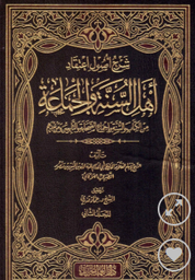 شرح أصول اعتقاد أهل السنة والجماعة 1/2