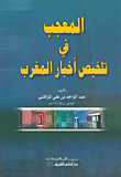 المعجب في تلخيص أخبار المغرب