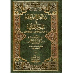 مناهل العرفان في علوم القرآن