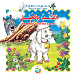 سلسلة حكايات الغابة : الذئب والحمل ورق The Wolf and the Lamb