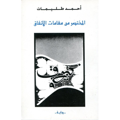 المختصر من مقامات الانفاق