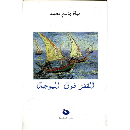 القفز فوق الموجة