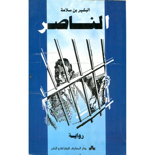 الناصر 