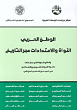 الوطن العربي النواة والإمتدادات عبر التاريخ