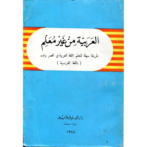 العربية من غير معلم للفرنسيين