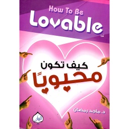 كيف تكون محبوبا