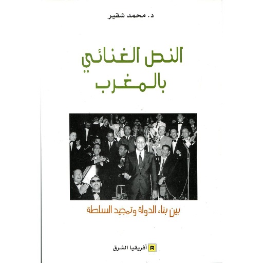 النص الغنائي بالمغرب