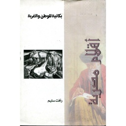 بكائية للوطن والغربة