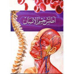 أطلس جسم الإنسان