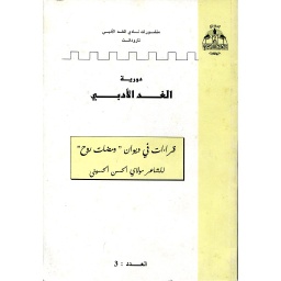 دورية الغد الأدبي العدد 3 قراءات في ديوان ومضات روح