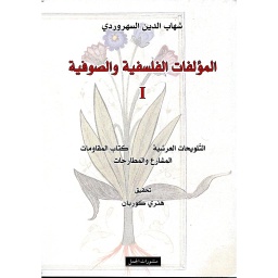 المؤلفات الفلسفية والصوفية 1/2