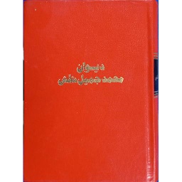 ديوان محمد جميل شلش