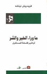 ماوراء الخير والشر