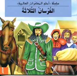 الفرسان الثلاثة