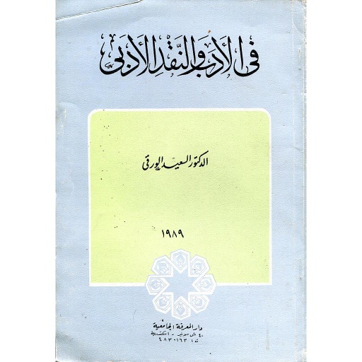 في الأدب والنقد الأدبي