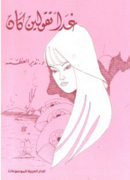 غدا تقولين كان