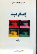 اعدام ميت