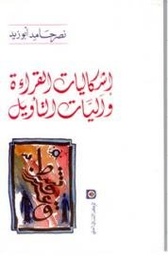 إشكاليات القراءة وآليات التأويل
