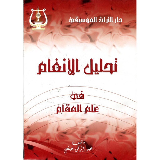 تحليل الأنغام في علم المقام