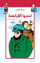 احذروا القراصنة