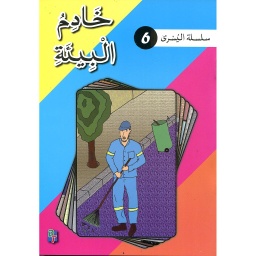 سلسلة اليسرى: خادم البيئة