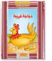 دجاجة غريبة