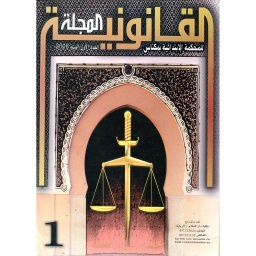 المجلة القانونية للمحكمة الابتدائية بمكناس عدد 1