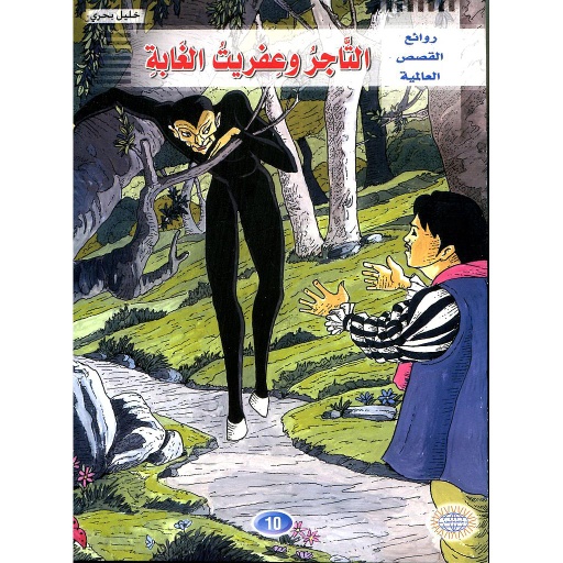التاجر وعفريت الغابة 10