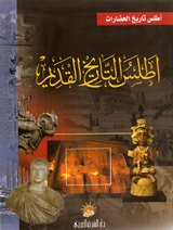 [9789947969687] أطلس التاريخ القديم