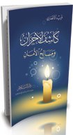 كاشف الأحزان