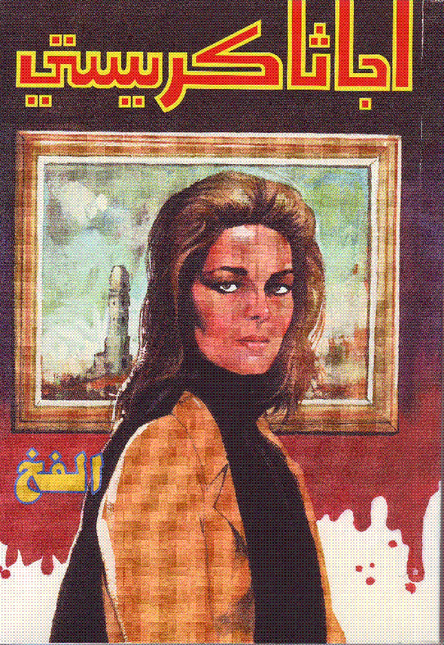 الفخ