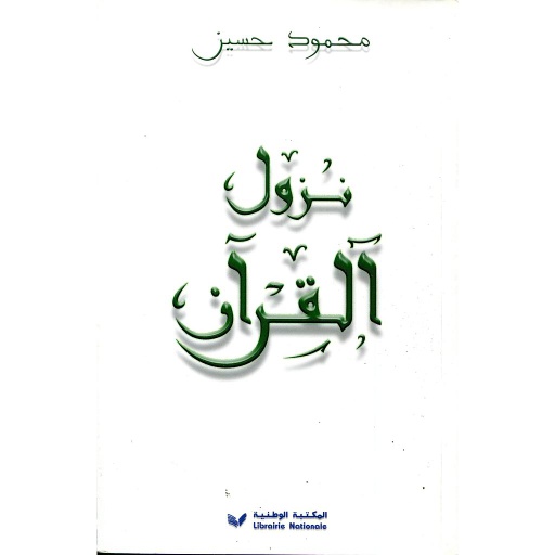 نزول القرآن