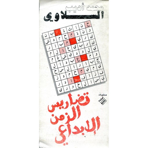 تضاريس الزمن الابداعي