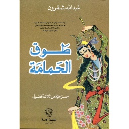 طوق الحمامة مسرحية من ثلاثة فصول