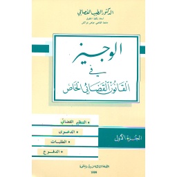 الوجيز في القانون القضائي الخاص ج1
