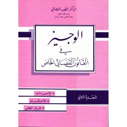الوجيز في القانون القضائي الخاص ج2